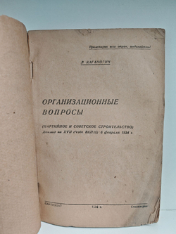 Организационные вопросы (партийное и советское строительство). Доклад на XVII съезде ВКПб