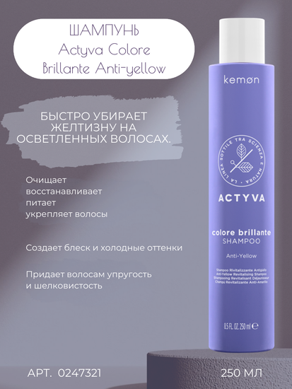 Kemon Шампунь для нейтрализации жёлтого оттенка Actyva Colore Brillante Anti-yellow Shampoo Velian, 250ml.