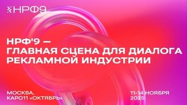 Появились первые подробности Недели рекламы и Национального рекламного форума
