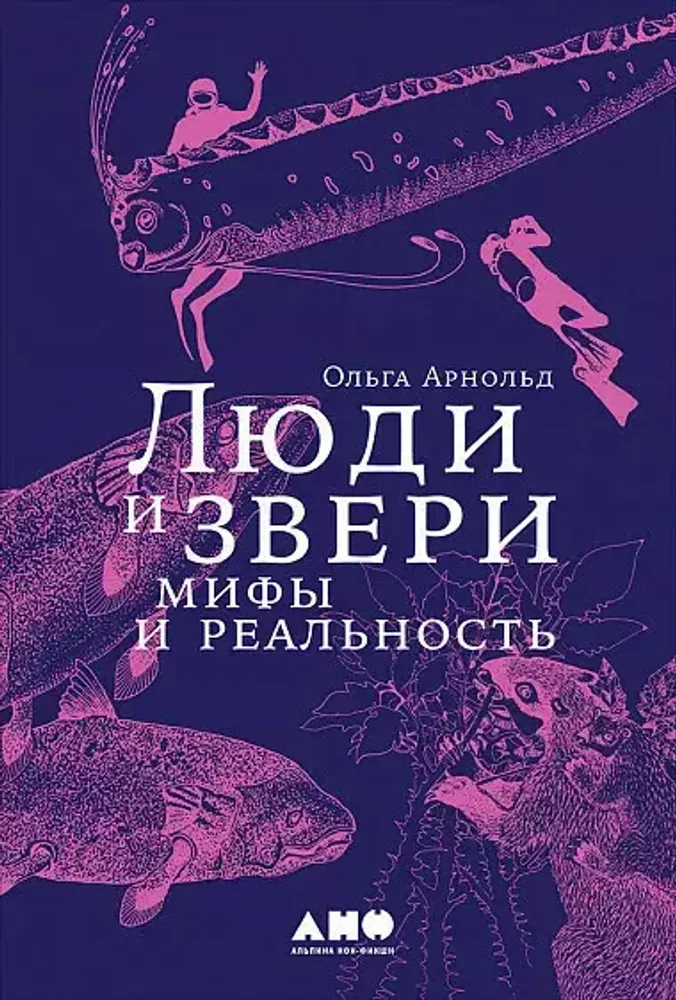 Люди и звери. Мифы и реальность