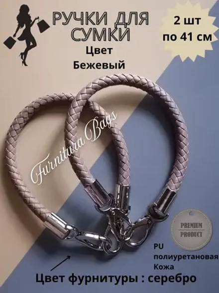 Ручки для сумки