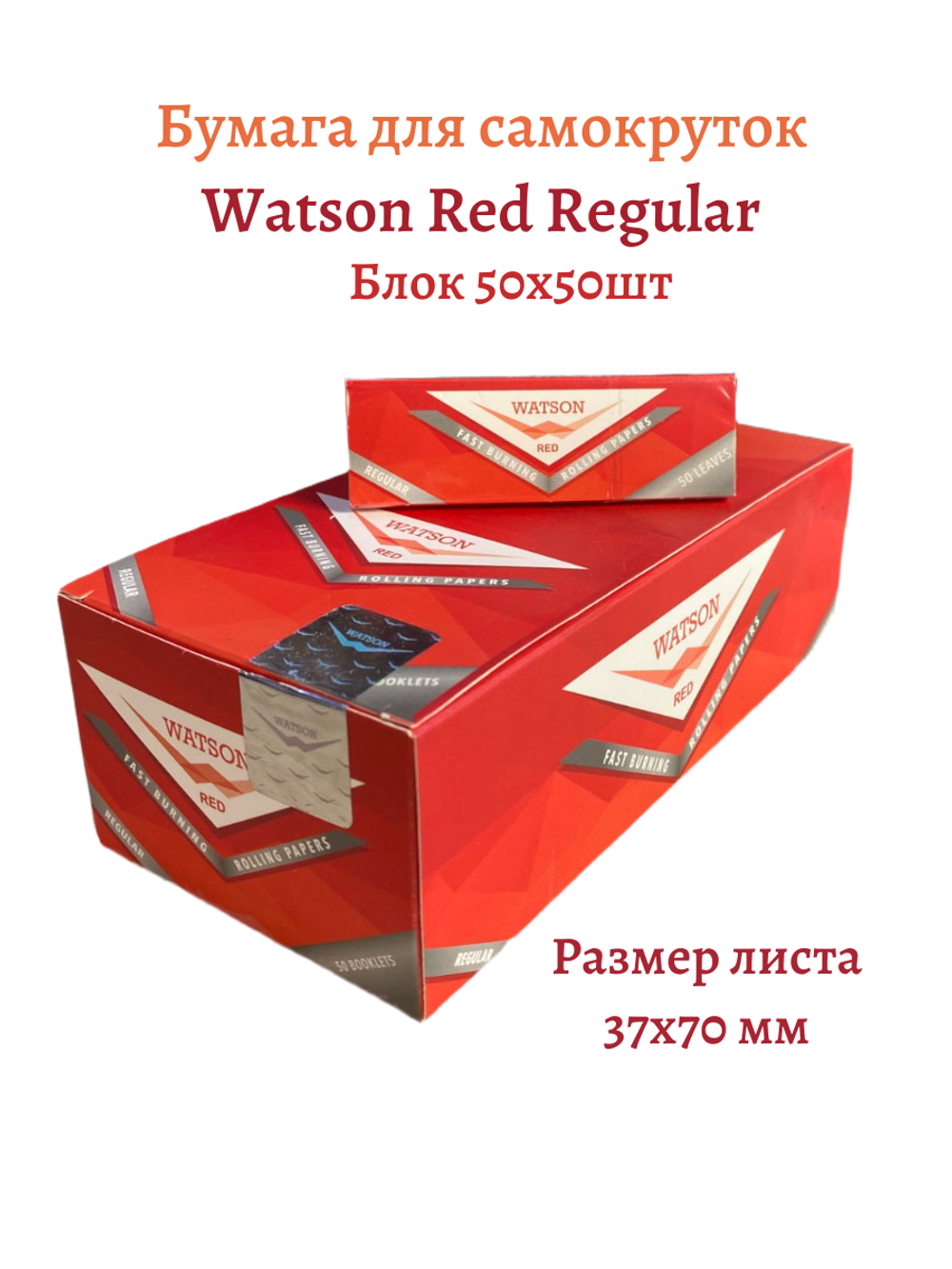 Бумага для сигарет блок "Watson" Red Regular 70мм 21г/м 50л*50шт