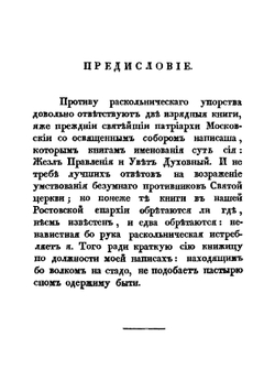 Розыск о раскольнической Брынской вере, о учении их, о делах их, и изъявление, яко вера их неправа, учение их душевредно и дела их не богоугодна | Д.С. Тупталенко