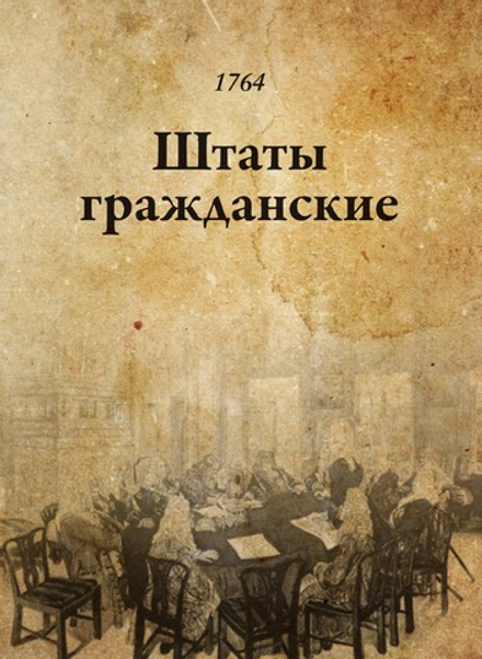 Штаты гражданские | Ознобишин Д. П.