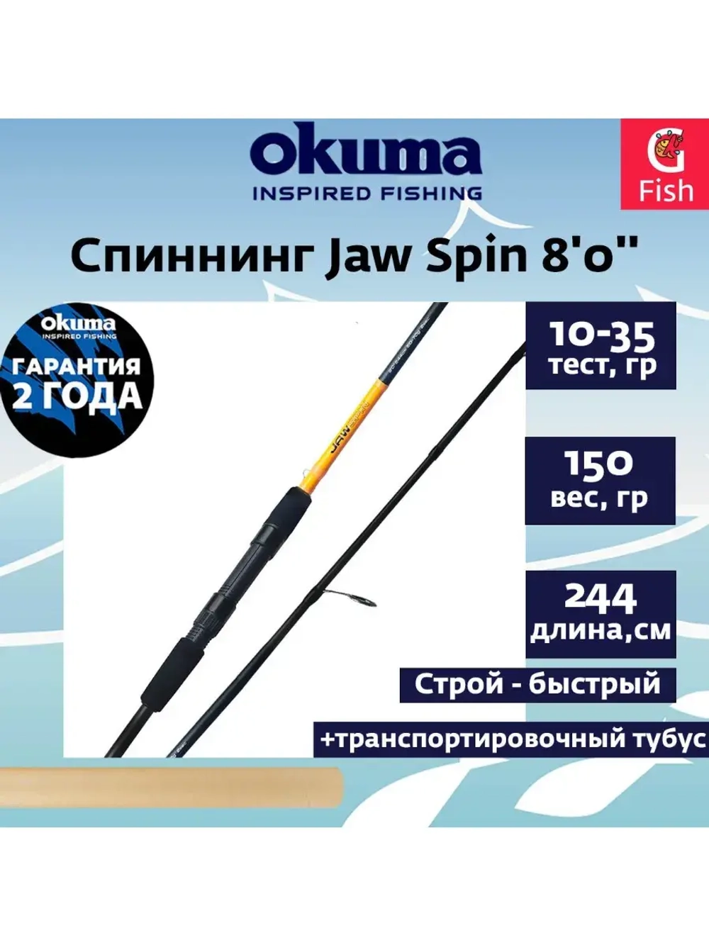 Спиннинг OKUMA Jaw Spin 7'0'' 213см L 7-21гр. 2сек
