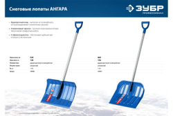Ударопрочная снеговая лопата ЗУБР Ангара ковш 46 см 39981