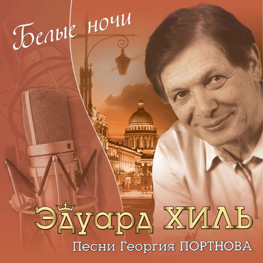 Эдуард Хиль / Белые Ночи (CD)