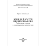 Звягельская И. Д. Ближний Восток и Центральная Азия. Глобальные тренды в региональном исполнении. PDF
