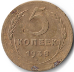 5 копеек 1938 (F-VF)