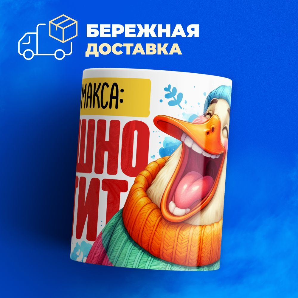 Кружка с именем Максим, 330мл, 1шт.