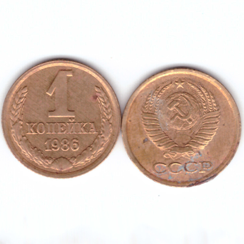 1 копейка 1986 год F-VF