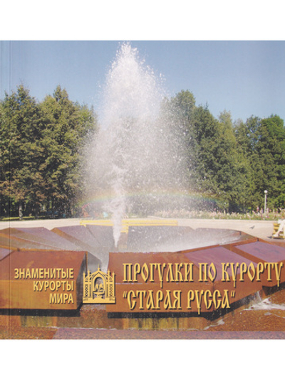 Прогулки по курорту "Старая Русса"