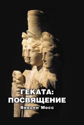 Геката: Посвящение. Цифровая версия