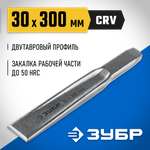 ЗУБР Двутавр, 30 х 300 мм, усиленное двутавровое слесарное зубило по металлу, Профессионал (2104-30)