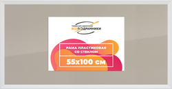 Рамка 55x100 для постера и фотографий