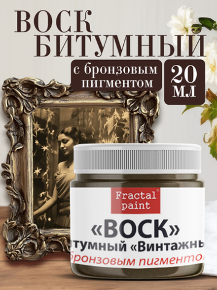 Воск битумный патинирующий с бронзовым пигментом