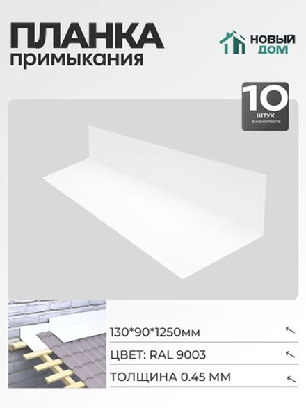 Планка примыкания 130х90мм Длина 1250мм, Белый (RAL9003), 0,45мм, комплект 10 шт.