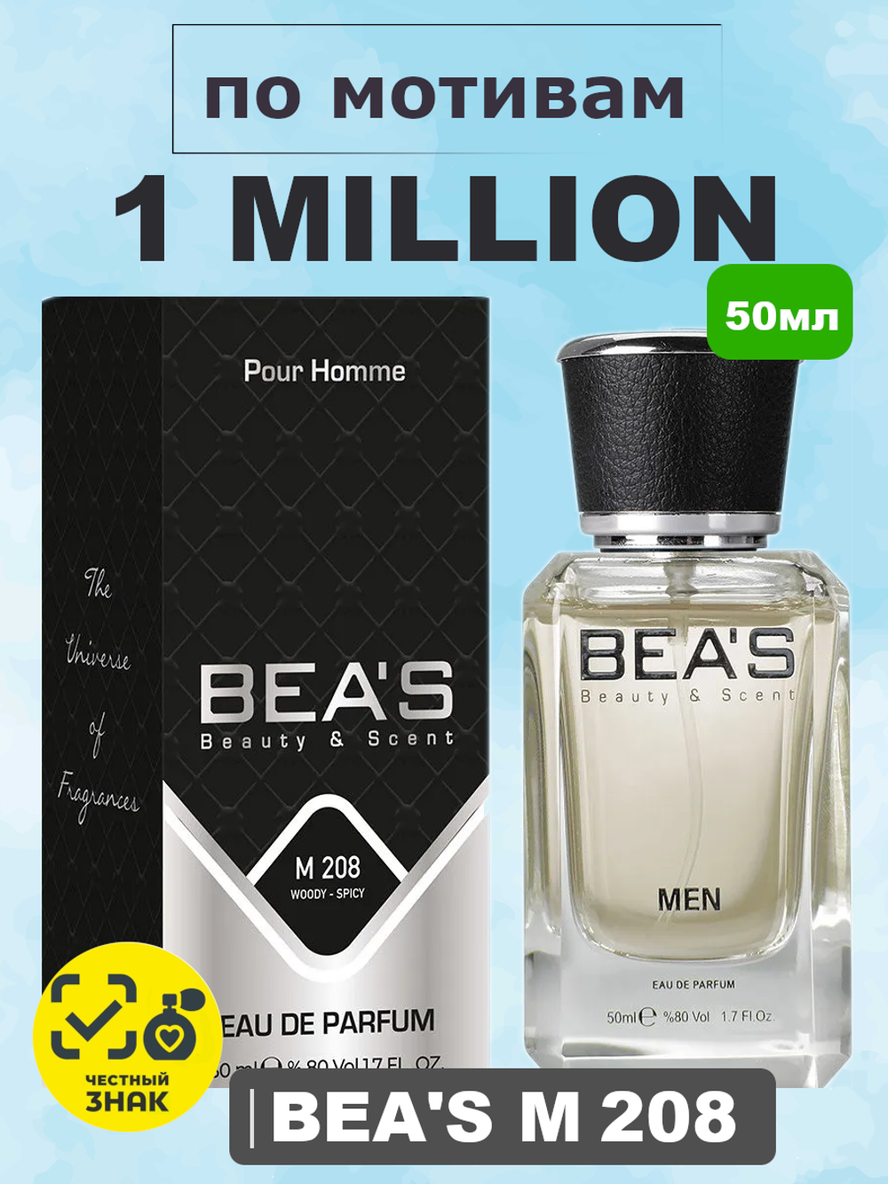 BEA'S M208 1 Million (1 Миллион) 50ml