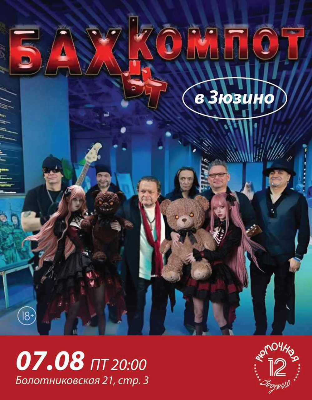 БахКомпот (вход + место у сцены)