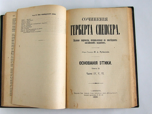 "Основания этики в 2-х томах" Г. Спенсер 1899 г.