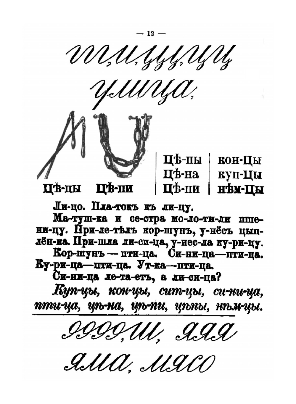 Букварь для совместного обучения письму, русскому и церковнославянскому чтению и счету для народных школ | Д.И. Тихомиров; Е.Н. Тихомирова