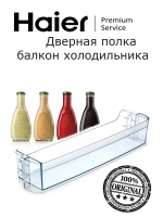 Дверная полка холодильника 0060206715 Haier