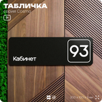 Табличка с номером кабинета "Кабинет №93", для офиса, 30 х 10 см, серия COSMO, черная, Айдентика Технолоджи