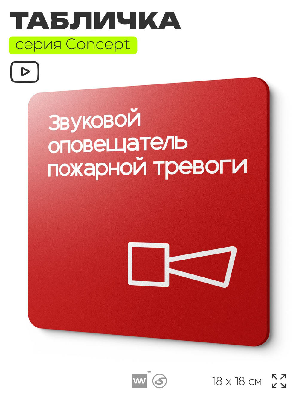 Табличка Звуковой оповещатель пожарной тревоги, на дверь и стену, навигационная и информационная, серия CONCEPT, 18х18 см, Айдентика Технолоджи