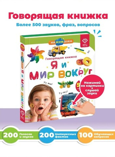 Говорящая книга "Я и мир вокруг"