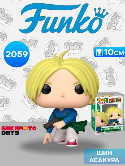 Фигурка Funko POP! Animation Sakamoto Days Shin Asakura (2059) 86689 / Фигурка Фанко ПОП! по мотивам аниме "Дни Сакамото", Шин Асакура