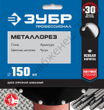 ЗУБР МЕТАЛЛОРЕЗ 150 мм, вакуумное спекание, 22.2 мм, алмазный диск, ПРОФЕССИОНАЛ (36662-150)