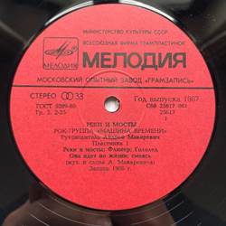 Винтажная виниловая пластинка LP Машина Времени Реки И Мосты - 1 (СССР 1987)