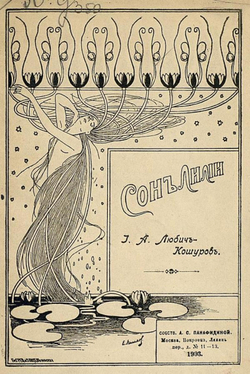 Сон лилии | Любич-Кошуров Иоасаф Арианович