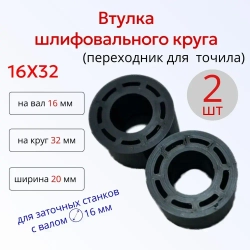 Втулка переходник шлифовального круга 16-32 к точилу, 2шт