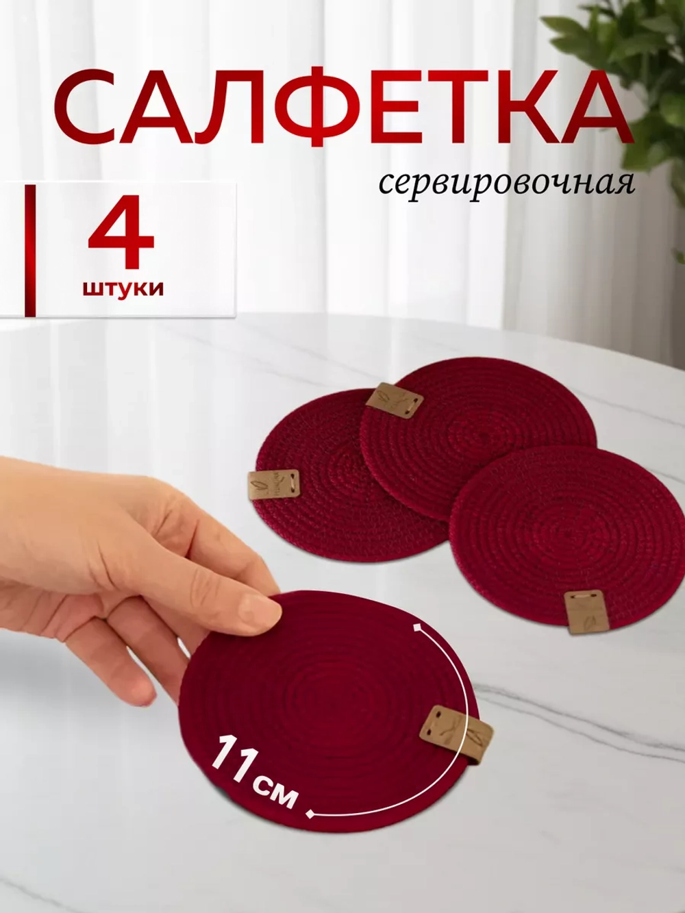 Салфетки сервировочные на стол 10 см, плейсматы (4 шт.)
