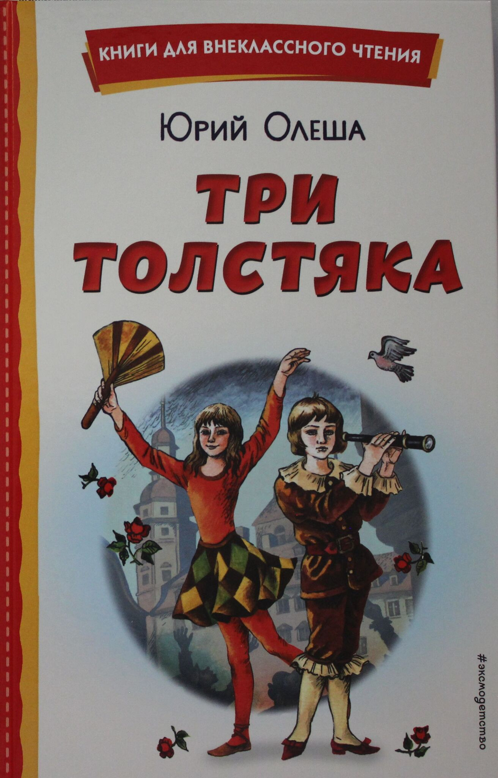 Три Толстяка (ил. С. Мироновой)