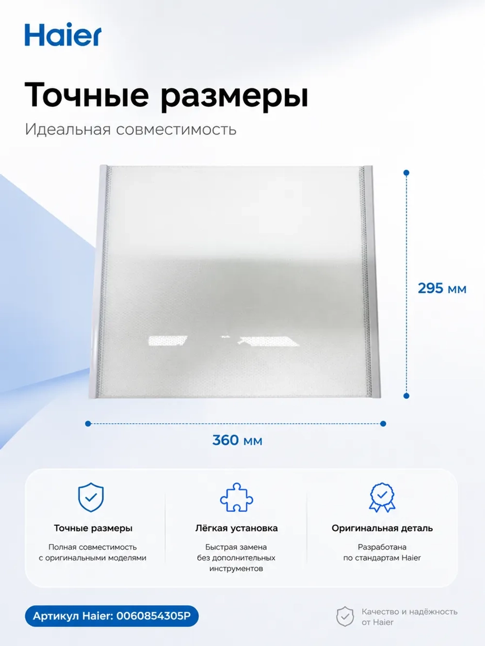 Стеклянная полка мк для холодильника Haier 0060854305P Haier
