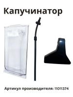 Капучинатор в сборе для кофемашины 11011374