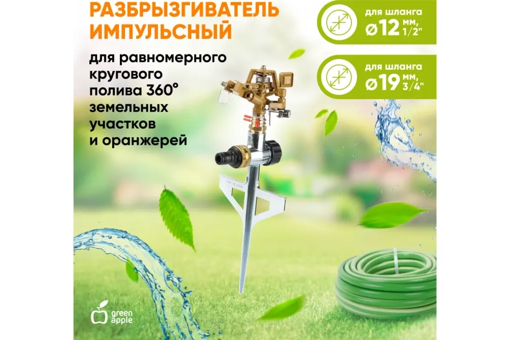 Импульсный разбрызгиватель GREEN APPLE GWRS12045 вращающийся на 360 град. Б0003104