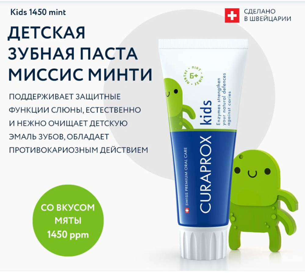 Зубная паста Curaprox Kids 1450 ppm со вкусом мяты (с 6 лет), 60 мл
