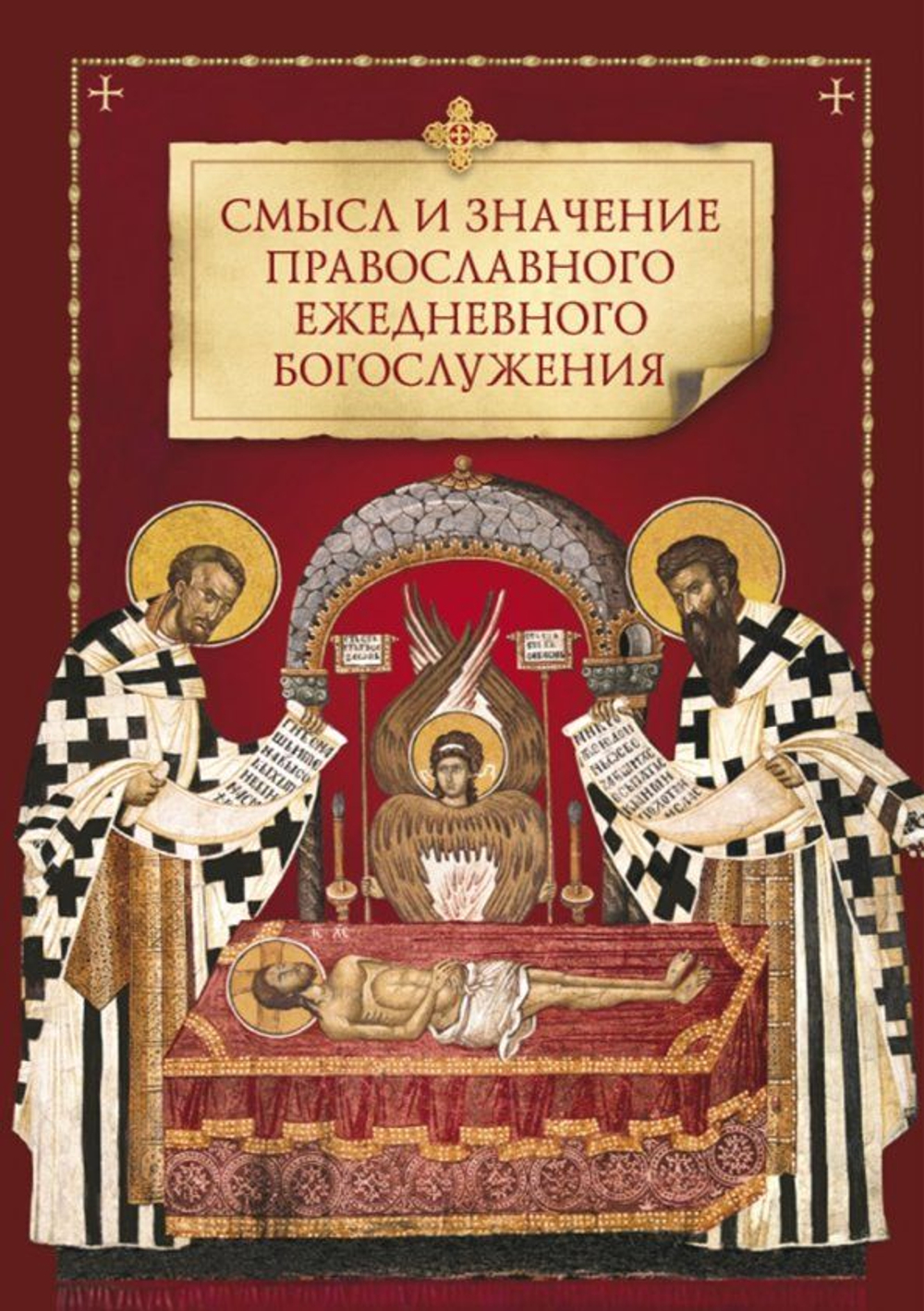 Смысл и значение православного ежедневного богослужения (Сибирская Благозвонница)