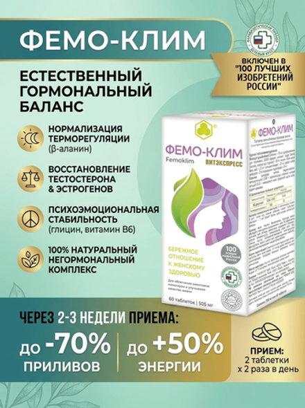 ФЕМО-КЛИМ (Femoklim) 60 таб.