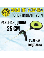 Удочка для зимней рыбалки Три Кита Спортивная УС-4 (хлыст поликарбонат), желтая