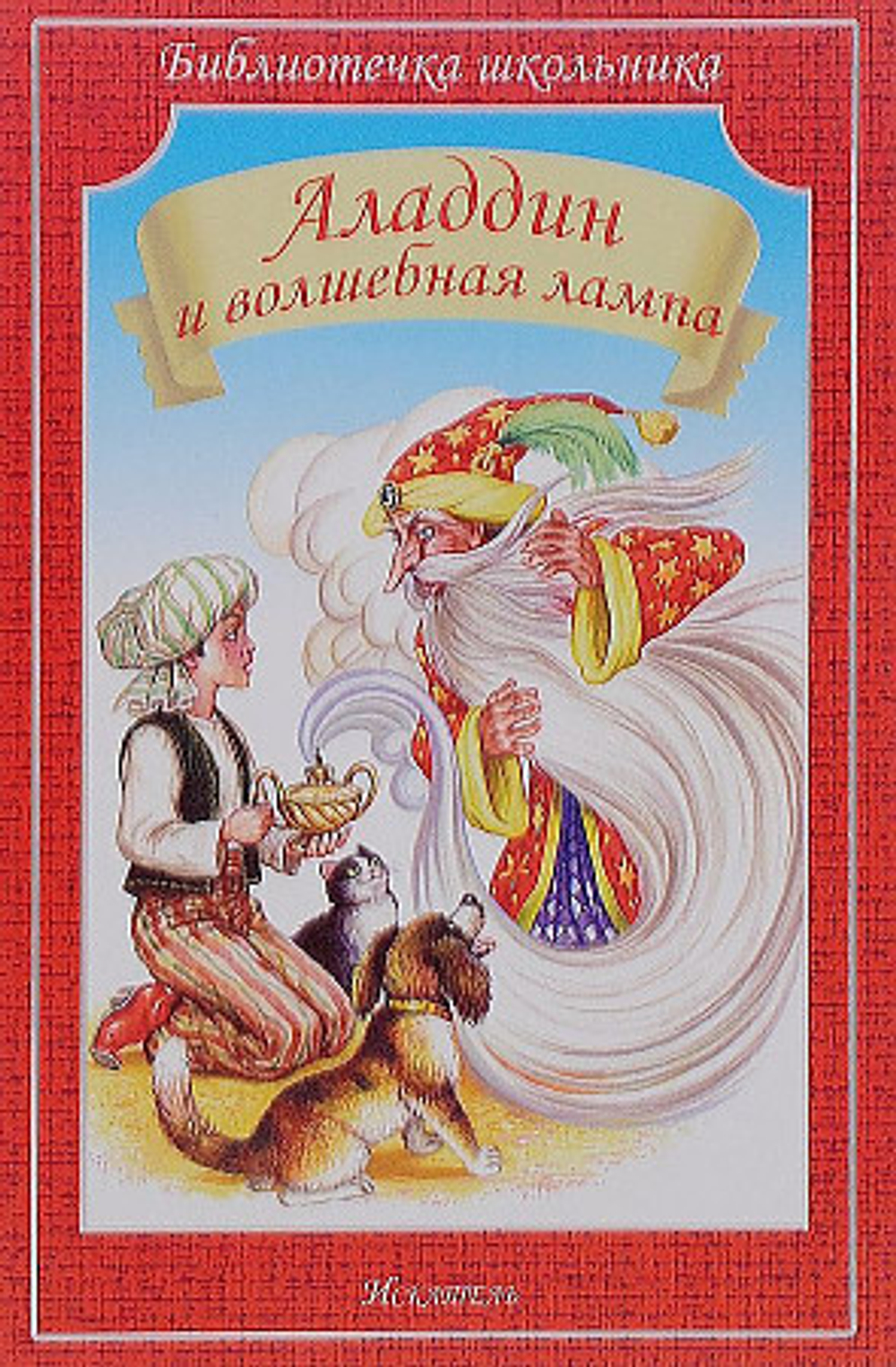 сборник  Аладдин и волшебная лампа (Известные сказки: ?Али-Баба и сорок разбойников?, ?Синдбад-Мореп И