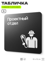 Табличка Проектный отдел, на дверь и стену, информационная и навигационная, серия CONCEPT, 18х18 см, пластиковая, Айдентика Технолоджи