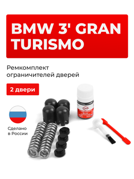Ремкомплект ограничителей дверей BMW 3' GRAN TURISMO [Кузов: F34] (2 двери, тип 14) 2013-2020