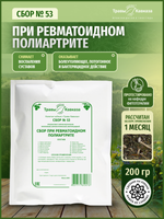 Сбор № 53 При ревматоидном полиартрите