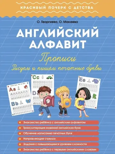 Английский алфавит, Прописи. Рисуем и пишем печатные буквы. Красивый почерк с детства