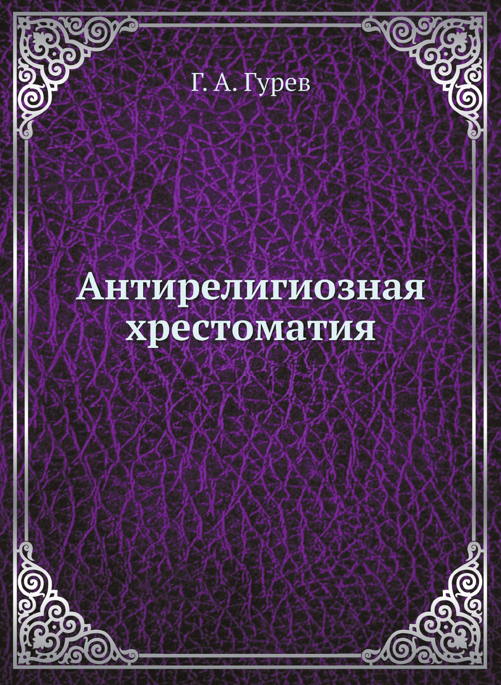 Антирелигиозная хрестоматия | Г. А. Гурев