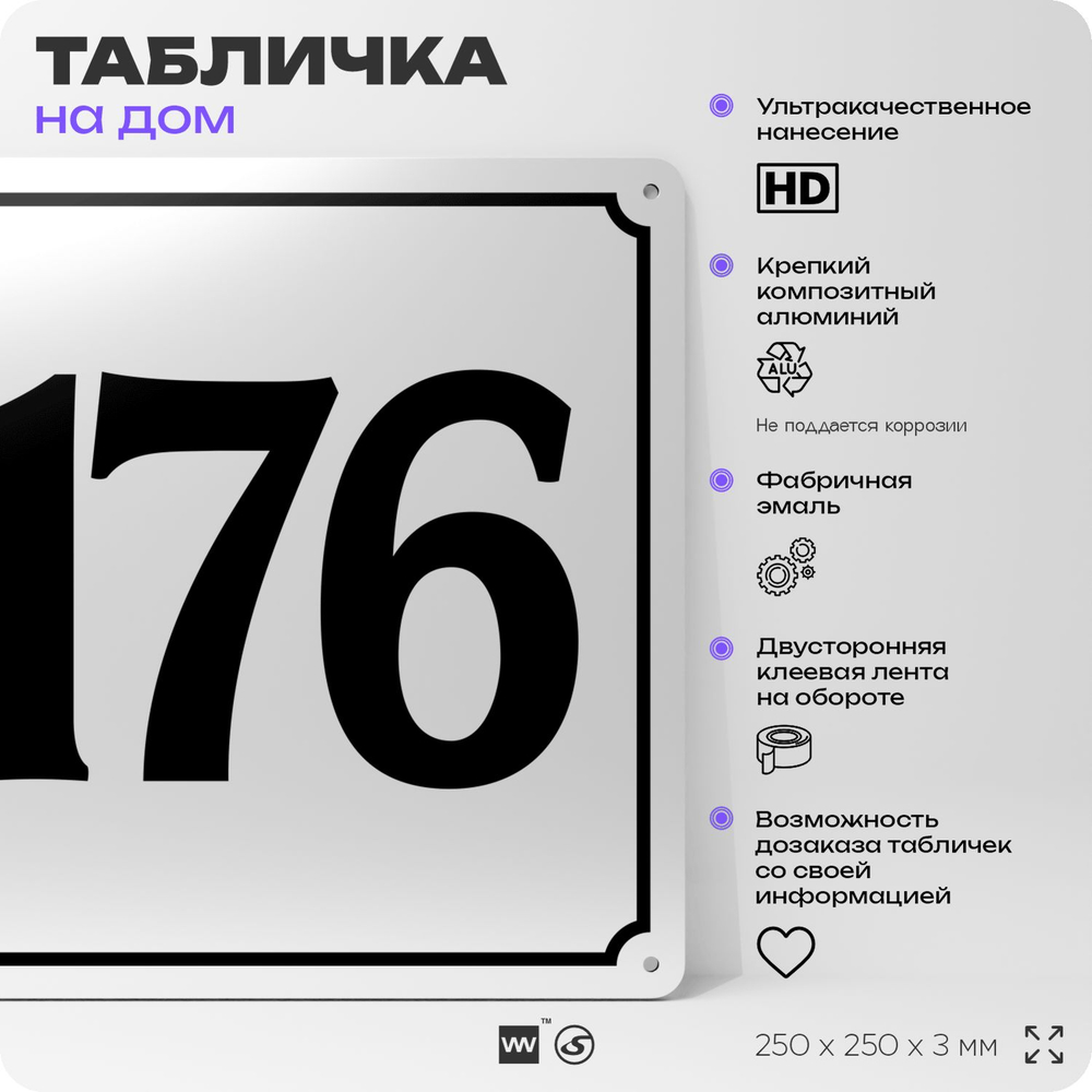 Адресная табличка с номером дома 176, на фасад и забор, белая, Айдентика Технолоджи